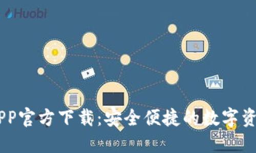 OK交易所APP官方下载：安全便捷的数字资产交易平台