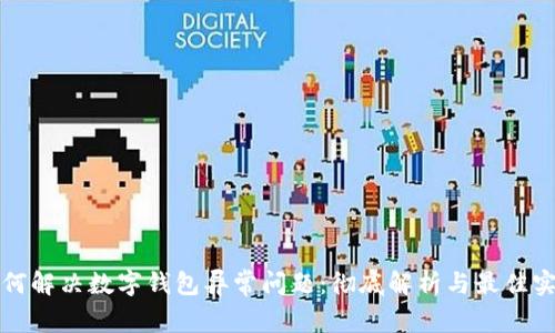 如何解决数字钱包异常问题：彻底解析与最佳实践