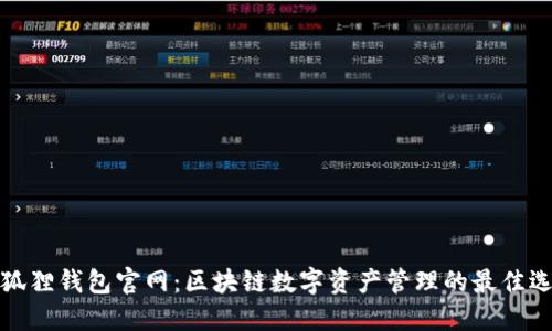 小狐狸钱包官网：区块链数字资产管理的最佳选择