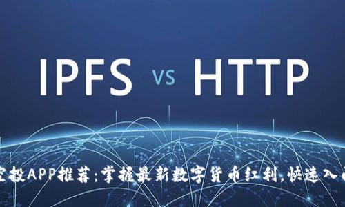 2023年币圈空投APP推荐：掌握最新数字货币红利，快速入门的必备工具！