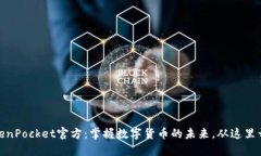 TokenPocket官方：掌握数字货币的未来，从这里开始
