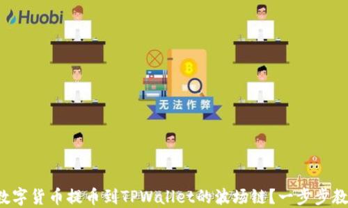 
如何将数字货币提币到TPWallet的波场链？一步步教你操作！