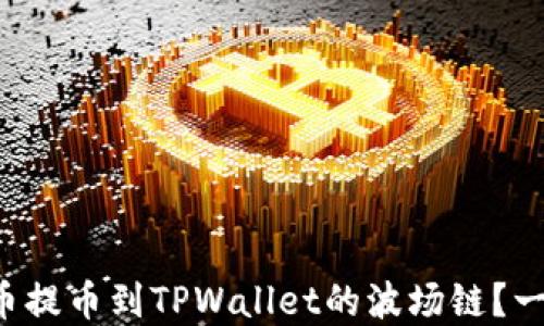 
如何将数字货币提币到TPWallet的波场链？一步步教你操作！