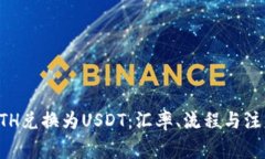 如何轻松将ETH兑换为USDT：汇率、流程与注意事项