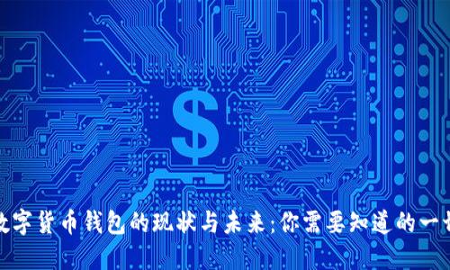 数字货币钱包的现状与未来：你需要知道的一切