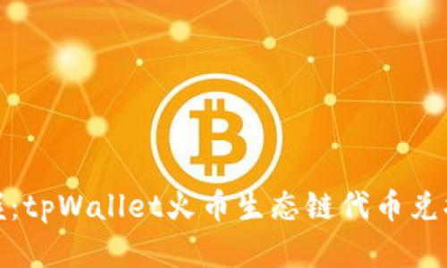 轻松掌握：tpWallet火币生态链代币兑换全攻略