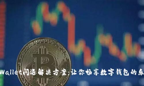 tpWallet闪退解决方案：让你畅享数字钱包的乐趣
