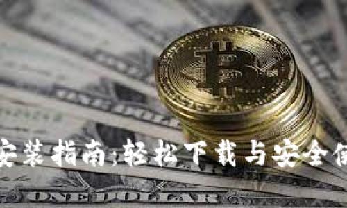 数字货币钱包安装指南：轻松下载与安全使用技能全攻略