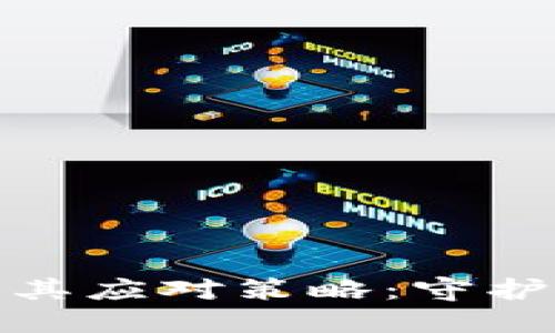 数字钱包的风险及其应对策略：守护你的数字资产安全