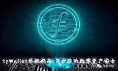 tpWallet举报指南：保护您的数字资产安全