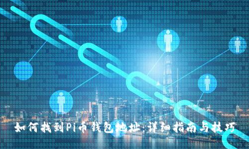 如何找到Pi币钱包地址：详细指南与技巧