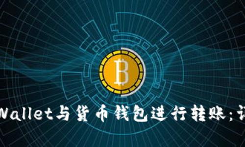 如何高效使用tpWallet与货币钱包进行转账：详细指南和小贴士