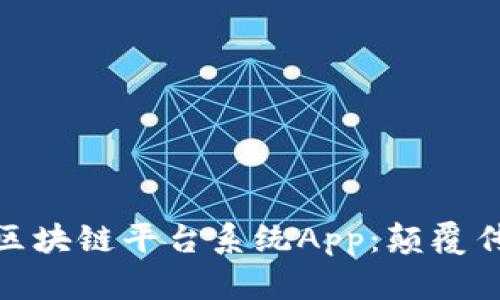 探索最前沿的区块链平台系统App：颠覆传统与未来之路