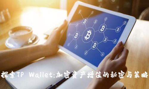探索TP Wallet：加密资产增值的秘密与策略