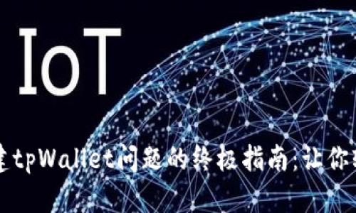 解决手机无法创建tpWallet问题的终极指南：让你轻松管理数字资产