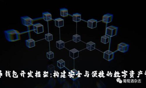 数字货币钱包开发框架：构建安全与便捷的数字资产管理平台