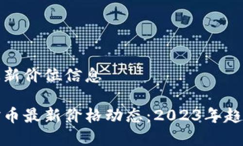 tpWallet骆驼币最新价位信息

揭秘tpWallet骆驼币最新价格动态：2023年趋势分析与投资机会