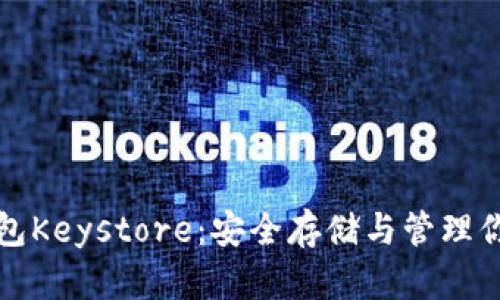 数字货币钱包Keystore：安全存储与管理你的数字资产