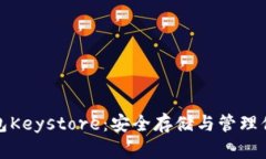 数字货币钱包Keystore：安全存储与管理你的数字资