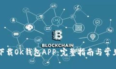 如何快速下载OK钱包APP：完整指南与常见问题解答