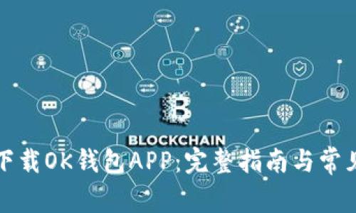 如何快速下载OK钱包APP：完整指南与常见问题解答