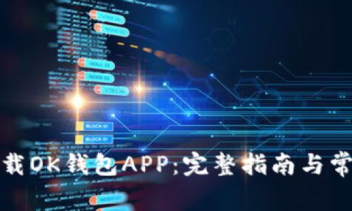 如何快速下载OK钱包APP：完整指南与常见问题解答