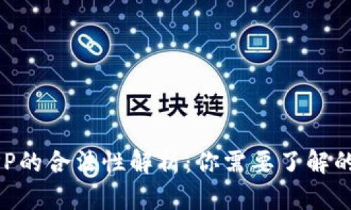 万币APP的合法性解析：你需要了解的关键点