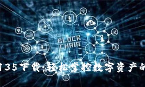 tpWallet135下载：轻松掌控数字资产的全新选择