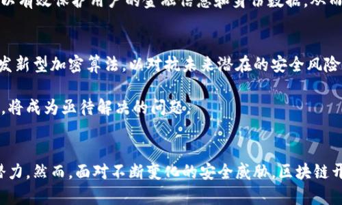 区块链安全技术包括什么？解密区块链背后的安全机制与应用趋势

区块链, 安全技术, 加密算法, 去中心化, 智能合约/guanjianci

引言
在当今日益数字化的社会中，区块链技术因其去中心化和透明性而受到广泛关注。这种基于分布式账本的技术不仅为金融交易提供了安全保障，还在供应链管理、身份验证、智能合约等多个领域展现出广泛的应用前景。然而，随着区块链的普及，安全问题也逐渐显现出来。本文将探讨区块链安全技术所包括的多个方面，帮助读者深入了解这一前沿技术背后的安全机制。

区块链的基本原理
要理解区块链的安全技术，首先需要对区块链的基本原理有一个清晰的认识。简而言之，区块链是一种结构化的数据库，由一系列按照时间顺序连接在一起的数据块（block）构成。每一个数据块包含了一组交易信息，以及前一个数据块的哈希值。这样形成的链条，不仅确保了数据的不可篡改性，而且通过去中心化的网络结构，降低了单点故障的风险。这种创新的结构使得区块链在安全性上具有了一定的优势。

加密算法的应用
在区块链中，加密算法是确保数据安全和隐私保护的重要手段。区块链采用多种加密技术，包括对称加密和非对称加密。对称加密主要用来加密数据，而非对称加密则用于生成公钥和私钥，以确保用户身份的安全性。

例如，比特币使用SHA-256哈希算法，这种算法不仅可以确认数据的完整性，还能将输入的消息转化为固定长度的哈希值，从而不可逆转。由于交易信息一旦被录入区块链，就无法更改或删除，这为用户提供了极高的安全保障。

数字签名的关键作用
数字签名是区块链安全机制中的另一重要组成部分。用户在进行交易时，可以通过数字签名技术对其进行身份认证。数字签名保证了交易的有效性和不可否认性，确保了交易的双方在交易过程中的身份真实性。

在区块链中，每个用户都拥有一个唯一的公钥和私钥。这种机制不仅保护了用户的资金安全，还防止了欺诈行为的发生。例如，某用户想要发送比特币给另一用户，他必须用自己的私钥对交易进行签名，接收方通过公钥来验证这一签名的有效性。没有私钥，用户无法发起交易，这进一步提高了系统的安全性。

智能合约的安全性
智能合约是一种自动执行的合约，它能够在满足特定条件时自动进行交易。在区块链平台上，智能合约的执行不需要中介，极大地提高了效率和透明度。然而，智能合约的代码也可能存在漏洞，这些漏洞可能成为黑客攻击的目标。

因此，为了确保智能合约的安全性，开发者需要进行全面的代码审查和测试。利用形式化验证方法，可以检测智能合约是否存在安全隐患。此外，开发者应遵循最佳实践，例如避免过度复杂的逻辑结构，可以降低潜在的安全风险。

去中心化的风险管理
区块链的去中心化特性，使其在安全性上具备了一定的抗干扰能力。然而，这也意味着，网络中的任何节点都有可能受到攻击。例如，51%攻击就是一种常见风险，攻击者若控制了超过50%的计算能力，就可以操控网络，进行重放攻击或双重支付。

为了防范此类攻击，许多区块链项目采用了奖励机制，鼓励用户维护网络的安全性。例如，矿工通过解题竞争获得区块奖励，从而获得激励来维护网络的运行。与此同时，社区也可以通过多种共识机制（如PoW、PoS）来提高网络的安全性，确保没有单一实体可以轻易操控整个网络。

数据隐私与合规性
随着区块链应用的不断扩展，数据隐私和法律合规性问题也日益突出。在许多国家，用户的个人信息受到严格保护，因此，区块链项目需要确保合规性，以避免法律风险。过去，许多区块链项目因未能遵循数据保护法规而遭受处罚。因此，实施隐私保护技术成为了区块链安全技术不可或缺的一部分。

例如，零知识证明（Zero-Knowledge Proof）是一种能够有效保护数据隐私的技术。它允许一方（证明者）向另一方（验证者）证明某个陈述是真实的，而不泄露任何额外信息。在区块链应用中，这项技术可以有效保护用户的金融信息和身份数据，从而满足法律合规的需要。

未来发展的安全挑战
尽管区块链安全技术已经取得了许多进展，但未来仍将面临诸多挑战。例如，随着技术的进步，黑客的攻击手段也在不断升级，尤其是量子计算的崛起可能对现有加密方法构成威胁。因此，业界需要不断研发新型加密算法，以对抗未来潜在的安全风险。

此外，随着更多企业和政府机构开始采用区块链技术，信息共享和跨链交易的需求日益增加，这将对区块链安全提出新的要求。如何确保不同区块链间的安全交易，以及如何在多链环境中管理私钥和公钥，将成为亟待解决的问题。

结论
综上所述，区块链安全技术的多元化和复杂性反映了技术发展的迅猛和应用场景的广泛。通过加密算法、数字签名、智能合约、去中心化机制以及数据隐私保护等手段，区块链在安全性方面展现出巨大的潜力。然而，面对不断变化的安全威胁，区块链开发者和用户需保持警惕，通过不断的创新和完善，确保这一技术能够在未来的发展中稳步前行。因此，了解区块链安全技术的重要性，不仅是技术从业者的责任，也是每一个关注区块链的用户应尽的义务。