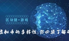 深入探讨虚拟币的多样性：你必须了解的币种类