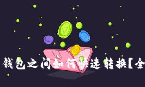 tpWallet不同钱包之间如何快速转换？全方位指南解析