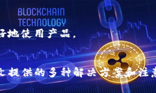   解决tpWallet无法打开APP的常见问题指南 / 
 guanjianci tpWallet, APP打不开, 问题解决, 数字钱包, 应用程序 /guanjianci 

引言：数字钱包的普及和tpWallet的崛起
随着数字支付的普及，人们日常生活中对电子钱包的需求越来越高。tpWallet作为一款备受欢迎的数字钱包应用，凭借其简便快捷的支付方式和安全性，迅速吸引了大量用户。然而，近期许多用户反映在使用tpWallet时遇到无法打开APP的困扰。本文将深入探讨可能导致这一问题的原因，并提供解决方案，帮助用户恢复正常使用。

一、tpWallet无法打开的常见原因
首先，我们需要明确造成tpWallet无法打开的各种潜在原因。一般来说，这些问题可以归纳为以下几类：

1. 应用程序故障
有时，tpWallet的版本更新可能会引发一些非预期的故障。应用程序更新后，某些功能可能会出现问题，导致用户无法打开APP。这种情况下，可以尝试卸载并重新安装tpWallet，在大多数情况下，这种简单的操作便能解决问题。

2. 设备兼容性问题
另一个常见的原因是设备的兼容性。有些老旧的智能手机可能无法兼容最新版本的tpWallet。尤其是对于使用Android或iOS系统的用户，如果系统更新不及时，也可能导致应用无法正常运行。此时，建议用户检查手机系统更新，确保其与tpWallet版本相兼容。

3. 网络连接问题
tpWallet的网络连接状况对APP的打开也有重要影响。如果用户的网络不稳定，可能导致APP在加载时出现问题。此外，用户所在的网络环境也可能影响tpWallet的正常使用，比如防火墙设置或者网络限制等。这种情况下，建议尝试切换到其他网络环境，比如从Wi-Fi切换到流量网络，看看能否改善问题。

4. 存储不足
当手机存储空间不足时，应用程序的运行和加载都可能受到影响。用户可以尝试清理手机空间，删除一些不必要的应用程序、文件或者缓存，以释放存储空间，从而提升APP的运行效率。

5. 系统故障
最后，系统层面的故障也可能导致tpWallet无法打开。这包括手机系统的崩溃、进程错误等。在这种情况下，重启手机或者恢复出厂设置可能是解决问题的有效方法。然而，恢复出厂设置会删除所有用户数据，所以在操作前，请务必备份重要信息。

二、tpWallet无法打开的解决方案
针对上述各种可能出现的问题，用户可以参考以下几种解决方案：

1. 卸载并重新安装tpWallet
无论是应用故障还是版本更新引起的问题，卸载并重新安装都是一个简单有效的方式。用户可以首先长按tpWallet图标，选择“卸载”，然后前往应用商店重新下载安装最新版本的tpWallet。这个过程简单快捷，且通常能解决大多数问题。

2. 检查设备系统兼容性
用户应检查自己的手机系统版本，无论是iOS还是Android，确保其已经更新到可以支持tpWallet的版本。如果设备不支持最新的tpWallet版本，建议考虑更换设备或者寻找支持旧版tpWallet的解决方案。

3. 检查网络连接
在尝试打开tpWallet之前，可以先确认网络连接是否正常。用户可以尝试访问其他应用或者网页。如果其他应用正常，而tpWallet打不开，这就更可能是APP本身的问题；如果其他应用也无法访问网络，说明问题出在网络连接。此时用户可以重启路由器或者尝试切换网络连接。

4. 清理手机存储
用户可以通过设置-存储选项，查看手机的存储空间使用情况。如果存储空间不足，可以选择删除一些不需要的照片、视频、以及应用缓存。同时，清理临时文件也可以释放存储空间，让tpWallet顺畅运行。

5. 运行手机系统更新
有时，手机的系统更新能解决一些潜在的兼容性问题。对于Android用户，可以进入“设置”-“系统更新”查看是否有可用更新；对于iOS用户，则可在“设置”-“通用”-“软件更新”中进行检查。确保手机系统为最新版本，有助于提高使用tpWallet的体验。

6. 重启手机或恢复出厂设置
如果以上方法均未能解决问题，重启手机可能是个不错的选择。简单的重新启动可以清理一些系统缓存并刷新运行状态。如果重启无效，并且用户愿意冒风险，恢复出厂设置可以是解决复杂问题的终极手段。然而，务必在操作前做好备份工作。

三、注意事项与建议
在使用tpWallet时，用户可以遵循以下几个建议，以避免未来遇到相似的问题：

1. 定期更新应用
为了确保tpWallet的最佳使用体验，定期检查并更新应用程序是必要的。每次更新中，开发者通常会修复发现的bug并增加新的功能。保持应用更新是避免问题的有效手段。

2. 备份重要数据
使用数字钱包时，用户应定期备份重要数据，如交易记录和钱包地址。这样在遇到应用故障时，用户可以快速恢复自己的资产和信息，而不至于造成不可逆转的损失。

3. 关注官方动态
建议用户关注tpWallet的官方社交媒体或者社区，如微博、微信等，及时获取关于应用更新、bug修复和使用技巧的信息。这些信息往往能为用户提供实用指导，帮助他们更好地使用产品。

结束语
在数字化时代，tpWallet作为一款重要的数字钱包应用，确实给我们的生活带来了许多便利。但是，当我们在使用过程中遇到无法打开APP的情况时，不必过于焦虑。通过本文提供的多种解决方案和注意事项，相信用户可以轻松应对各种问题，让数字支付的体验始终畅通无阻。希望所有使用tpWallet的用户都能充分享受这款应用带来的便利和安全，笑对每一次数字交易。