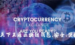2023推荐：天下互通区块链钱包，安全、便捷、值