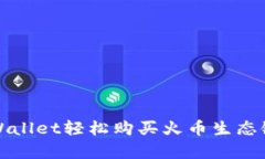 如何用tpWallet轻松购买火币生态链数字资产