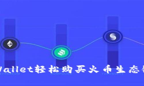 如何用tpWallet轻松购买火币生态链数字资产