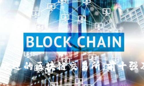 2023年最受欢迎的区块链交易所：前十强及其特性分析