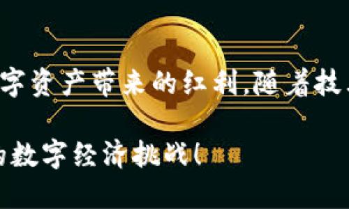 biao ti/biao ti数字币钱包：赋能财富新机遇，探索去中心化金融世界/biao ti

数字币, 钱包, 加密货币, 去中心化金融, 投资趋势/guanjianci

引言：数字币钱包的崛起
随着区块链技术的迅猛发展，数字币钱包逐渐成为个人财富管理的重要工具。在这个信息化极为发达的时代，人们对金融的需求不仅限于传统银行系统，越来越多的人开始关注去中心化金融（DeFi）带来的便利与可能性。数字币钱包，作为连接用户与区块链世界的桥梁，正以其便捷、安全的特性，吸引了大批用户的关注与使用。

数字币钱包的基本概念
数字币钱包是一种存储、管理和交易数字货币的工具。它不仅仅是一个钱包，更是一个安全的数字资产管理平台。用户可以通过钱包存储自己的加密货币，查看交易记录，进行资产转移等操作。这种钱包可以是在线的或离线的，用户根据自身的需求和使用习惯选择合适的类型。

为何需要数字币钱包？
在传统金融体系中，银行账户是人们管理财富的主要工具。然而，随着数字货币的兴起，这种传统的财富管理方式面临着挑战。数字币钱包为用户提供了一种新颖且灵活的资产管理方式。首先，它提供了更高的安全性。传统的银行系统容易受到黑客攻击，但大多数数字币钱包采用了高级加密和去中心化的存储方式，大大降低了被盗风险。
其次，数字币钱包的使用方便。用户可以随时随地进行交易，而不受时间和地点的限制。这一特性对快节奏的现代生活尤为重要。此外，借助数字币钱包，用户还能够方便地参与各类去中心化金融项目，获取高额的收益。

种类繁多的数字币钱包
在选择数字币钱包时，用户会发现市面上有各种不同类型的钱包，主要可以分为热钱包和冷钱包。热钱包是指能够连接互联网的数字钱包，适合频繁交易的用户，如交易所提供的钱包或移动钱包。冷钱包则是离线存储，更加安全，适合长期投资者，在防止网络攻击方面表现出色。
此外，还有硬件钱包和软件钱包之分。硬件钱包类似于USB设备，支持多种加密货币，通常被认为是最安全的选择。软件钱包则比硬件钱包更加灵活，用户可以通过应用程序方便地进行操作。

如何选择合适的数字币钱包
选择一个合适的数字币钱包是确保资产安全和交易便利的关键。首先，用户应考虑钱包的安全性，包括其加密技术以及背后的开发团队的信誉。评估钱包的用户评价和社区反馈也是选择的重要参考依据。
其次，用户需要考虑钱包的便捷性。有些钱包界面友好，操作简单，适合技术小白；而有些钱包则功能强大，适合资深投资者。最后，支持的币种也很重要，用户需要确保所选择的钱包能够支持他们所持有的数字资产。

数字币钱包的实用场景
数字币钱包在实际生活中具有广泛的应用场景。例如，用户可以用数字币钱包进行日常购物，许多商家已开始支持以比特币等加密货币支付。这样一来，用户不仅可以享受购物的乐趣，还能借助币值上涨而获得额外的收益。
再如，在投资方面，用户可以通过钱包参与到去中心化金融的项目中，如流动性挖矿、借贷等，获取更高的投资回报。甚至，在一些国家，数字币钱包还可以用于跨国汇款，省去了传统银行繁琐的手续和高额的手续费，让用户能以更低的成本完成资金转移。

如何保障数字币钱包的安全性
确保数字币钱包的安全是每位用户都必须重视的问题。首先，用户应选择那些具备良好安全性能的钱包，定期更新软件以防止潜在的漏洞。同时，设置强密码是保护钱包的重要举措，应避免使用简单易猜测的密码。
另外，启用双重认证，能够为账户增加一层保护。一旦账户遭到攻击，双重认证可以最大程度地避免损失。用户也应定期备份私钥，确保在设备丢失或故障时能够快速恢复资产。总之，用户应时刻保持警惕，以确保数字资产的安全。

未来展望：数字币钱包的重要性
随着区块链技术的不断进步，数字币钱包将在未来扮演越来越重要的角色。去中心化金融的发展，使得普通用户能够通过数字币钱包方便地参与全球的金融服务，这将促进全球金融的公平性与透明度。而随着去中心化金融的不断创新，数字币钱包的功能也会不断升级，更加智能化和个性化。
总之，选择一个合适的数字币钱包，对于希望在加密货币领域立足的用户来说至关重要。无论是投资、交易，还是日常使用，数字币钱包都是进入这个新兴领域的必备工具。用户应充分了解各种钱包的特性，结合个人需求作出明智的选择，从而在这个快速变化的金融环境中抓住机遇。

结语：数字未来的前瞻
在这个数字化快速发展的时代，数字币钱包不仅是一个存储工具，更代表着一种新的价值观念。通过数字币钱包，每个人都能参与到去中心化的金融体系中，享受到数字资产带来的红利。随着技术的进步，数字币钱包的功能将不断扩展，为我们的生活带来更多便利。期待在不久的将来，数字币钱包成为每个人生活中的一部分，为我们的财富管理开启新的篇章。

无论你是初次接触数字货币，还是资深投资者，我们都鼓励你积极探索这一全新的金融世界。选择合适的数字币钱包，保护好自己的资产，迈出你的第一步，迎接未来的数字经济挑战！