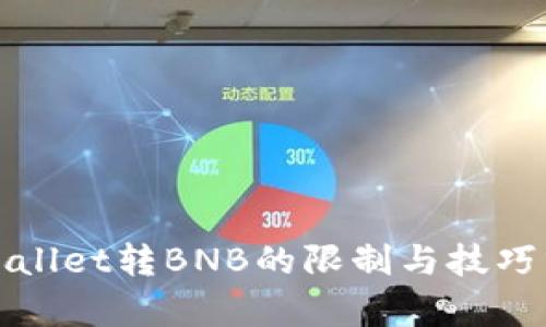 tpWallet转BNB的限制与技巧分析