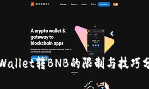 tpWallet转BNB的限制与技巧分析