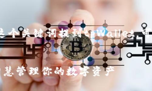 要利用“smart”这个关键词提到tpWallet，可以考虑以下内容：

### 
探索tpWallet：智慧管理你的数字资产
