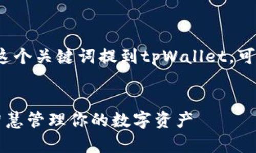 要利用“smart”这个关键词提到tpWallet，可以考虑以下内容：

### 
探索tpWallet：智慧管理你的数字资产
