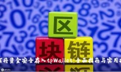 如何将资金安全存入tpWallet：全面指南与实用技巧