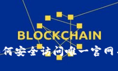 MetaMask 钱包：如何安全访问唯一官网并管理你的数字资产