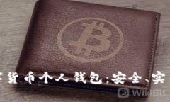 全面解析数字货币个人钱包：安全、实用与未来