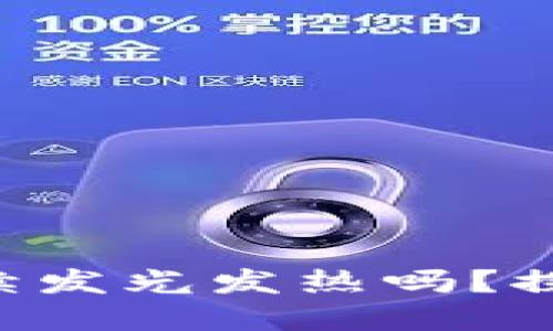 TokenPocket还在持续发光发热吗？探讨其功能与用户体验