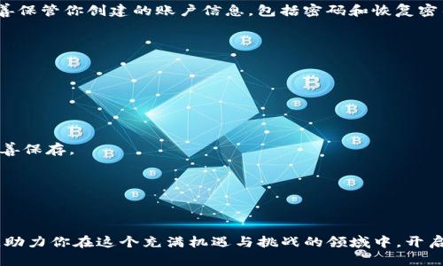   BK钱包下载指南：轻松掌握数字货币的钥匙！ / 

 guanjianci BK钱包, 加密货币, 下载教程, 数字钱包, 区块链 /guanjianci 

引言
在数字货币飞速发展的今天，BK钱包作为一款备受欢迎的数字钱包，吸引了众多用户的关注。无论是新手还是老手，正确下载并使用BK钱包都是迈出数字资产管理第一步的重要环节。那么，BK钱包究竟该如何下载呢？本文将详细介绍BK钱包的下载流程，帮助用户轻松上手，并在加密货币的世界里游刃有余。

什么是BK钱包？
BK钱包是一款功能强大的数字货币钱包，支持多种加密货币的存储和交易。它不仅具备高安全性和便捷性，还允许用户随时随地访问和管理自己的数字资产。BK钱包的出现，让数字货币的管理不再是技术专家的专利，而是普通用户也能轻松掌握的一种工具。

BK钱包的特点
在使用BK钱包之前，了解它的特点无疑是非常必要的。从安全性到用户体验，BK钱包具备以下几大优势：
ul
  listrong安全性高：/strongBK钱包采用先进的加密技术，确保用户的资产安全，给予用户极大的信心。/li
  listrong易操作：/strong界面友好，流程清晰，即便是新手用户也能轻松上手，快速完成各项操作。/li
  listrong多币种支持：/strong支持比特币、以太坊等多种主流数字货币，满足不同用户的需求。/li
  listrong交易便捷：/strong用户可以随时随地进行交易，方便快捷，极大提高了资产流动性。/li
/ul

BK钱包的下载流程
接下来，我们将详细介绍BK钱包的下载流程，确保用户可以顺利安装并使用这款钱包。

h4第一步：访问官方网站/h4
在下载BK钱包之前，首先要确保你下载的是官方版钱包，以避免安全隐患。你可以通过搜索引擎或直接输入BK钱包的官方网站链接，进入官网下载页面。

h4第二步：选择适合的版本/h4
BK钱包通常会提供多种版本，主要包括移动端和桌面端的应用程序。根据自己的使用习惯和设备类型选择合适的下载版本。例如，如果你平时习惯使用手机进行交易，可以选择iOS或Android版本；而如果你通常在电脑上操作，则可以选择Windows或Mac版本。

h4第三步：下载应用程序/h4
一旦选择了适合的版本，点击下载链接。这时，浏览器会开始下载相应的安装文件。下载的速度可能因网络状况而异，耐心等待下载完成。

h4第四步：安装应用程序/h4
下载完成后，双击安装文件，按照提示进行安装。在安装过程中，系统可能会询问一些权限设置，确保允许权限后，顺利完成安装。

h4第五步：注册或登录/h4
安装完成后，打开BK钱包应用。你可以选择注册新账户或使用已有账户进行登录。如果你是新用户，按照提示输入必要的信息，完成注册。此步骤需要注意的是，务必妥善保管你创建的账户信息，包括密码和恢复密钥。

使用BK钱包的注意事项
成功下载并注册BK钱包后，用户就可以开始管理自己的数字资产了。然而，使用数字钱包时，有一些注意事项需要牢记。

h4注意资金安全/h4
安全性是数字货币管理的重中之重。用户应定期更新密码，并开启双重认证功能，以增加资金的安全性。同时，尽量避免在公共网络下进行敏感操作，以防信息被窃取。

h4备份恢复信息/h4
在BK钱包中，用户可以设置恢复助记词或密钥，这些信息是恢复你钱包的重要凭证。在设备丢失或需要重装钱包时，备份恢复信息能够帮助用户找回资产，因此务必妥善保存。

h4保持软件更新/h4
BK钱包会不定期推出更新版本以增强功能和安全性。用户应保持软件更新，确保享受到最新的功能和安全保护。

总结
BK钱包的下载与使用并不复杂，只要按照上述步骤进行操作，就能轻松掌握这款数字钱包的使用方法。在未来的数字货币时代，BK钱包将成为你管理资产的得力助手。助力你在这个充满机遇与挑战的领域中，开启属于自己的财富之路。在享受数字货币带来的便利时，安全始终是我们不能忽视的重中之重，祝愿每位用户都能在数字金融的浪潮中乘风破浪，快速积累自己的财富！