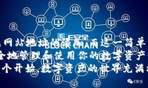 : 如何在tpWallet中顺利添加网站地址，让你的数字资产管理更轻松！

tpWallet, 网站地址, 数字资产, 钱包使用, 区块链/guanjianci

引言
在数字经济蓬勃发展的今天，越来越多的人开始接触和使用数字资产。尤其是在区块链技术的推动下，钱包应用如雨后春笋般涌现。而tpWallet作为一款备受欢迎的数字钱包，其功能和易用性赢得了不少用户的喜爱。
然而，许多新用户在使用tpWallet时，可能会遇到一个常见问题，那就是如何添加网站地址。或许你会想，添加网站地址有什么用呢？其实，网站地址的添加可以帮助你更方便地管理自己的数字资产，甚至提升交易的安全性和便利性。
今天，我们将详细探讨tpWallet如何添加网站地址，步骤和注意事项全部为你一一解锁，让你对这款钱包的使用更加得心应手。

一、tpWallet简介
tpWallet是一款多功能的数字资产管理工具，它支持多种区块链资产的存储和交易。此外，tpWallet具有友好的用户界面和强大的安全性，用户可以通过它方便地管理自己的数字货币。而在众多功能中，添加网站地址是方便用户使用钱包和进行资产管理的重要一步。

二、为什么要添加网站地址？
对于很多用户来说，网站地址的添加或许不是一件非常迫切的事情。但是，当你逐渐深入到数字资产的世界时，添加网站地址的重要性显而易见。
ul
    listrong提升安全性：/strong通过添加你常用交易网站的地址，可以避免在输入地址时出现错误，从而减少资金损失的风险。/li
    listrong方便快捷：/strong在以后进行交易时，只需选择你已添加的网站地址，无需每次都手动输入。/li
    listrong直观管理：/strong通过网站地址管理交易记录更加直观，可以清楚了解每个地址涉及的交易情况。/li
/ul

三、如何在tpWallet中添加网站地址
接下来，让我们进入正题，了解具体的添加步骤。操作简单明了，适合所有用户。

h4步骤一：打开tpWallet应用/h4
首先，确保你已经在手机或电脑上安装了tpWallet应用。如果还没有，请前往官方网站下载并安装。打开应用后，你需要登录你的账户。登录成功后，进入主界面。

h4步骤二：进入设置/h4
在主界面上，通常可以在右上角找到“设置”或者“个人中心”的选项。点击进入设置，这里是各种功能和选项汇聚的地方。

h4步骤三：选择添加网址/h4
在设置界面中，找到“地址管理”或类似选项。在这个选项中，你会看到一个“添加网址”的功能。点击此按钮，进入添加网站地址的界面。

h4步骤四：填写网站地址信息/h4
在添加网址的界面中，你需要输入相关的网站地址信息。例如，输入你的交易网站地址，并加上一个简单的备注，以方便辨识。填写完成后，点击“确认”按钮。

h4步骤五：完成操作/h4
恭喜你，添加网站地址的操作已经完成！你可以在地址管理页面查看到你所添加的网站地址了。在进行交易时，你只需选择相应地址即可。

四、注意事项
此外，添加网站地址过程中，有一些注意事项值得大家关注。
ul
    listrong确保地址的准确性：/strong在添加网站地址时，请务必确认输入的信息无误，因为一旦地址错误，可能会导致资金丢失。/li
    listrong定期检查：/strong建议定期检查你所已添加的网站地址，确保它们的安全性和可信度，避免使用一些不再信任或已关闭的网站。/li
    listrong多重备份：/strong在进行重要操作之前，最好进行多重备份，包括私钥和助记词的妥善保存，这样在出现意外时可以减少损失。/li
/ul

五、常见问题解答
在添加网站地址的过程中，用户可能会遇到一些问题。下面，我们来解答一些常见的问题。

h4问题一：我可以添加多个网站地址吗？/h4
答案是肯定的。tpWallet支持添加多个网站地址，用户可以根据自己的需求，灵活添加和管理不同的网站。

h4问题二：添加的网站地址是否可以随时修改？/h4
是的，添加后，用户随时可以对之前的地址进行修改、删除等操作，操作非常简单。

h4问题三：添加地址后，如何进行交易？/h4
在进行交易时，你只需在交易界面选择你已添加的网站地址，然后按照系统提示完成交易即可。

六、总结
通过上述步骤，我们已经详细介绍了如何在tpWallet中添加网站地址的全过程。用户只需按照步骤操作，即可轻松完成网站地址的添加。而这一简单的操作，未来将为你的数字资产管理提供极大的便利。
在数字货币世界中，安全和便利始终是我们追求的目标。希望通过本文的介绍，你能充分了解tpWallet的使用，更加安全地管理和使用你的数字资产。
无论你是新手还是资深用户，掌握这些基本操作都会让你在区块链的旅程中走得更加顺利。记住，添加网站地址只是一个开始，数字资产的世界充满机遇和挑战，祝你在这个领域中获得丰厚的回报！