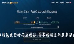 数字货币钱包发行时间大揭秘：你不能错过的最