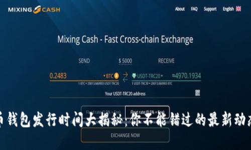 数字货币钱包发行时间大揭秘：你不能错过的最新动态与趋势