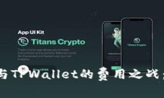 揭晓IM钱包与TPWallet的费用之战：哪个更划算？